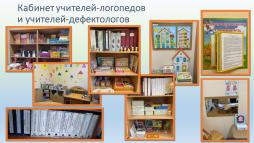 Кабинеты учителей-логопедов и учителей-дефектологов